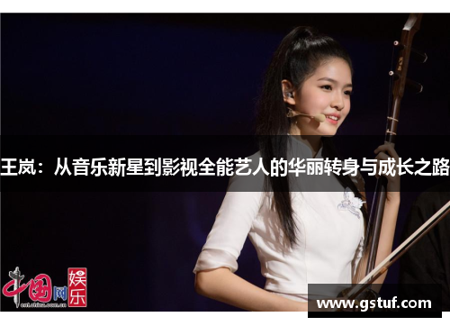 王岚：从音乐新星到影视全能艺人的华丽转身与成长之路