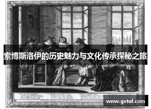 索博斯洛伊的历史魅力与文化传承探秘之旅