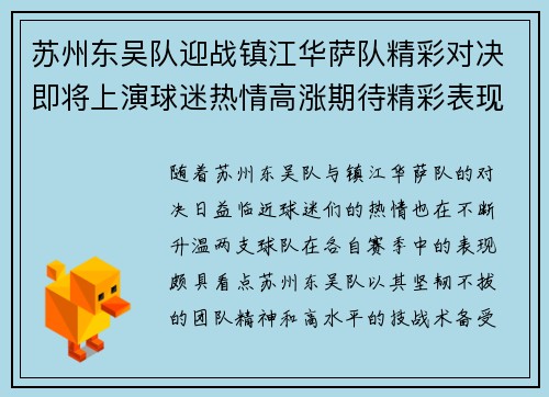 苏州东吴队迎战镇江华萨队精彩对决即将上演球迷热情高涨期待精彩表现