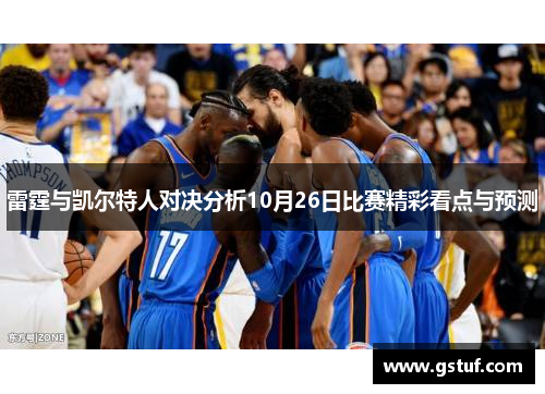 雷霆与凯尔特人对决分析10月26日比赛精彩看点与预测