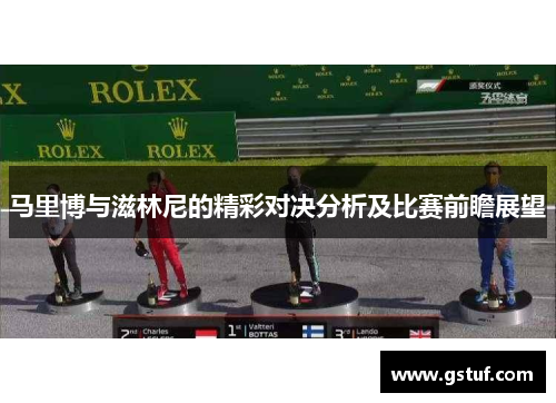 马里博与滋林尼的精彩对决分析及比赛前瞻展望