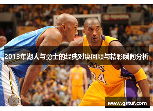 2013年湖人与勇士的经典对决回顾与精彩瞬间分析