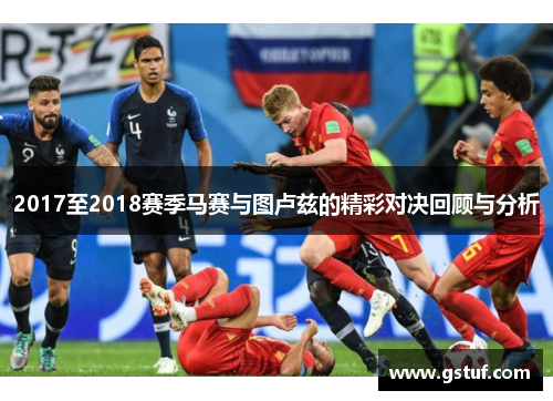2017至2018赛季马赛与图卢兹的精彩对决回顾与分析