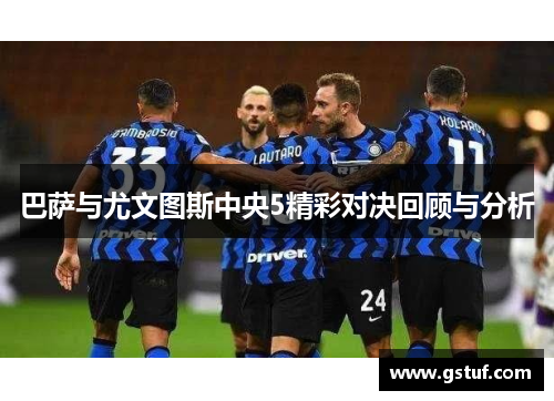 巴萨与尤文图斯中央5精彩对决回顾与分析