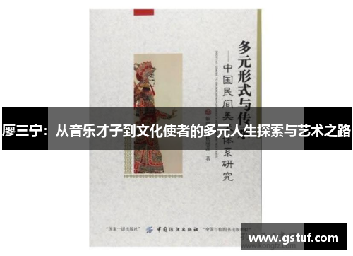 廖三宁：从音乐才子到文化使者的多元人生探索与艺术之路