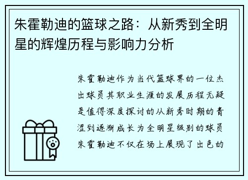 朱霍勒迪的篮球之路：从新秀到全明星的辉煌历程与影响力分析