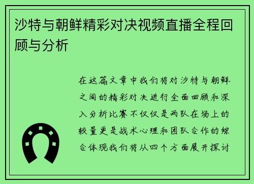 沙特与朝鲜精彩对决视频直播全程回顾与分析