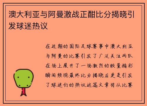 澳大利亚与阿曼激战正酣比分揭晓引发球迷热议