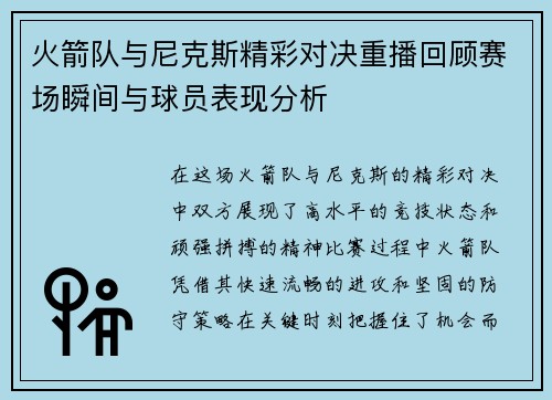 火箭队与尼克斯精彩对决重播回顾赛场瞬间与球员表现分析