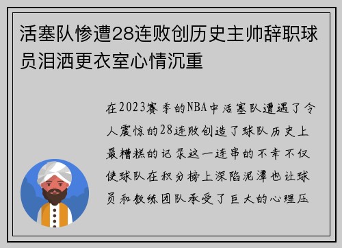 活塞队惨遭28连败创历史主帅辞职球员泪洒更衣室心情沉重
