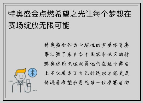特奥盛会点燃希望之光让每个梦想在赛场绽放无限可能