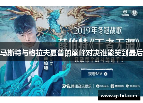 马斯特与格拉夫夏普的巅峰对决谁能笑到最后