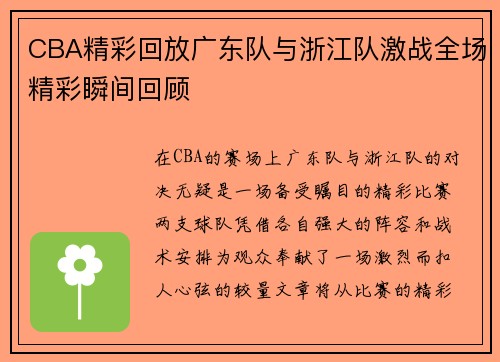 CBA精彩回放广东队与浙江队激战全场精彩瞬间回顾