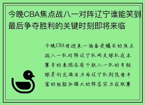 今晚CBA焦点战八一对阵辽宁谁能笑到最后争夺胜利的关键时刻即将来临