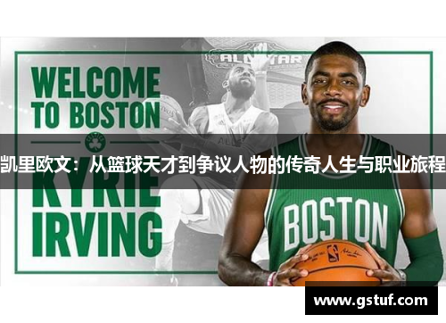 凯里欧文：从篮球天才到争议人物的传奇人生与职业旅程